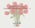 Урок № 66. Събиране с преминаване (от вида 9+)